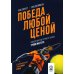 Теннис: психология успешной игры. Победа любой ценой (комплект из 2-х книг)
