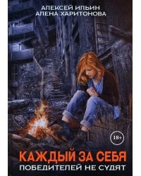 Каждый за себя. Ч. 2: Победителей не судят