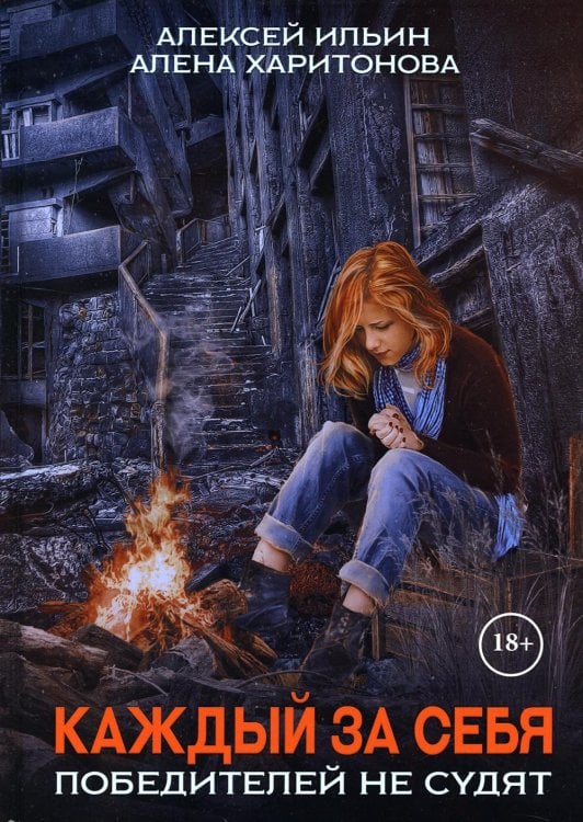 Каждый за себя Каждый за себя. Ч. 2: Победителей не судят