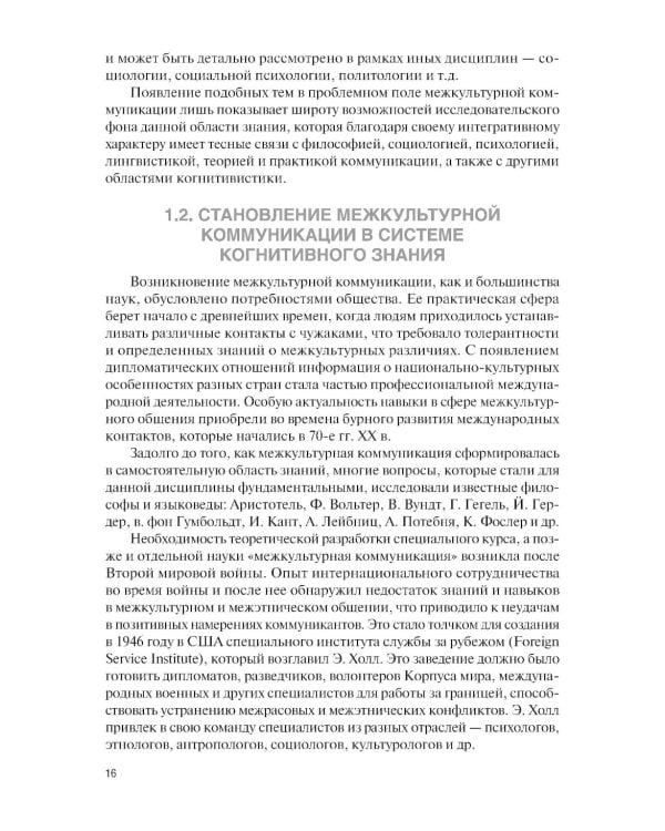 Основы межкультурной коммуникации: Учебное пособие