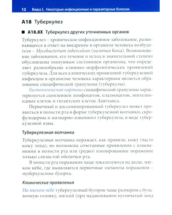 Заболевания слизистой оболочки рта. Связь с общей патологией. Диагностика. Лечение