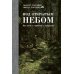 Под открытым небом. Как жить в гармонии с природой