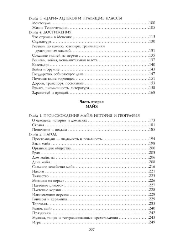 Дополнительное изображение книги «Ацтеки, майя, инки. Великие царства древней Америки»