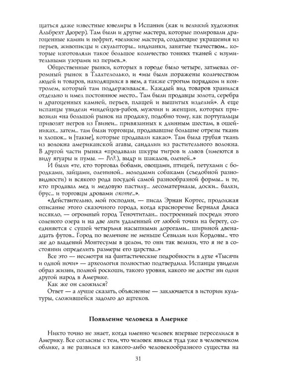 Дополнительное изображение книги «Ацтеки, майя, инки. Великие царства древней Америки»