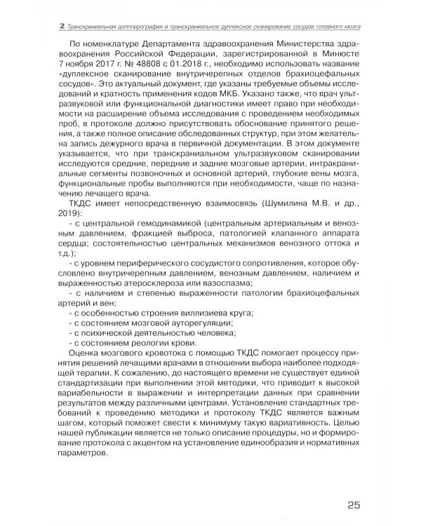 Дуплексное сканирование внутричерепных отделов брахиоцефальных артерий и вен. Учебное пособие