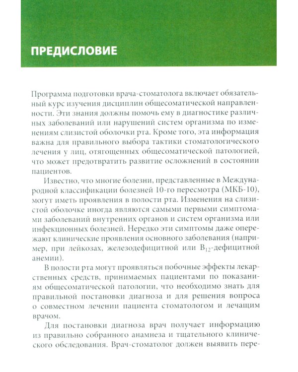 Заболевания слизистой оболочки рта. Связь с общей патологией. Диагностика. Лечение