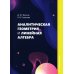 Аналитическая геометрия и линейная алгебра: Учебное пособие Аналитическая геометрия и линейная алгебра: Учебное пособие