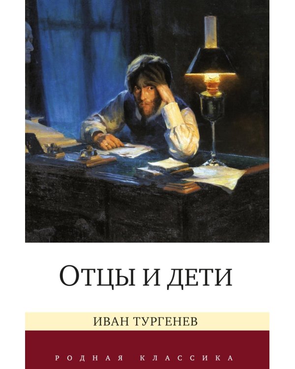 Отцы и дети: роман
