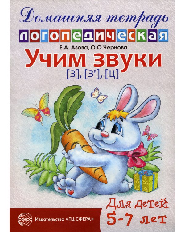 Учим звуки З, Зь, Ц. Домашняя логопедическая тетрадь для детей 5-7 лет