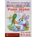 Учим звуки З, Зь, Ц. Домашняя логопедическая тетрадь для детей 5-7 лет