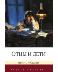 Отцы и дети: роман