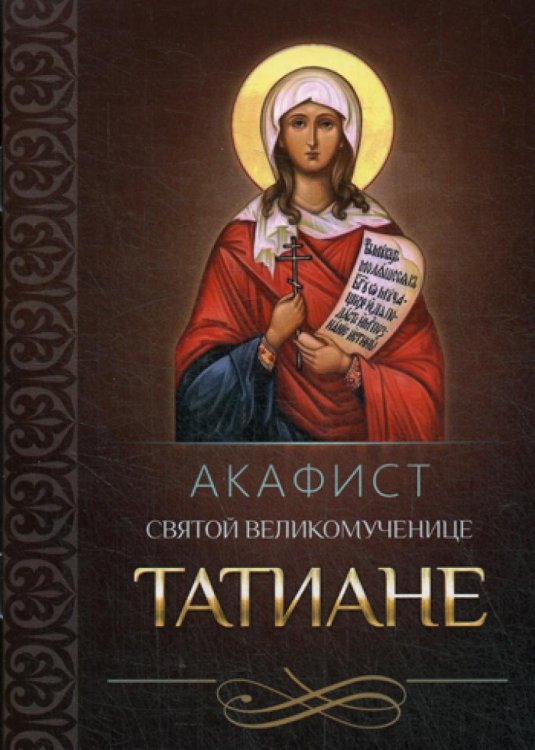 Акафист святой великомученице Татиане