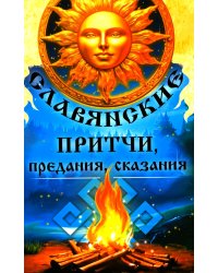 Славянские притчи, предания, сказания