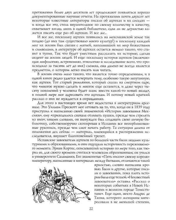 Дополнительное изображение книги «Ацтеки, майя, инки. Великие царства древней Америки»