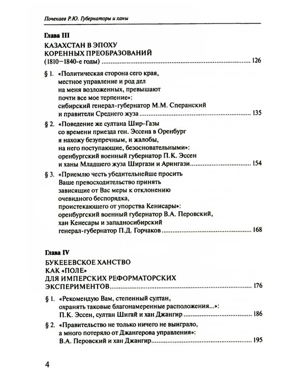 Губернаторы и ханы. Личностный фактор правовой политики Российской империи в Центральной Азии: XVIII - начало XX в. 2-е изд