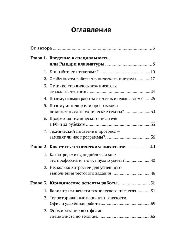 Профессия "Технический писатель", или "Рыцари клавиатуры": Базовые сведения. Приемы работы и программным обеспечением. 3-е изд