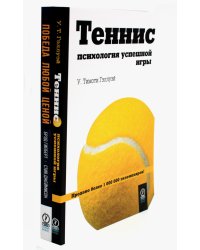 Теннис: психология успешной игры. Победа любой ценой (комплект из 2-х книг)