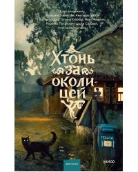 Хтонь за околицей