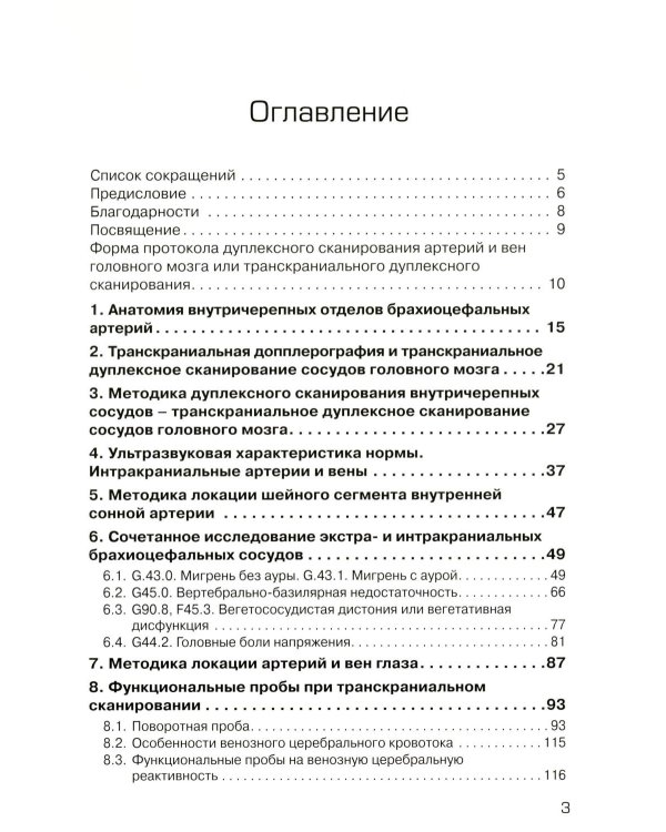 Дуплексное сканирование внутричерепных отделов брахиоцефальных артерий и вен. Учебное пособие