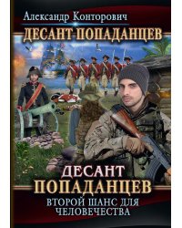 Десант попаданцев. Второй шанс для человечества. Кн. 1