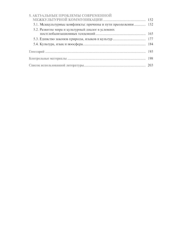Основы межкультурной коммуникации: Учебное пособие