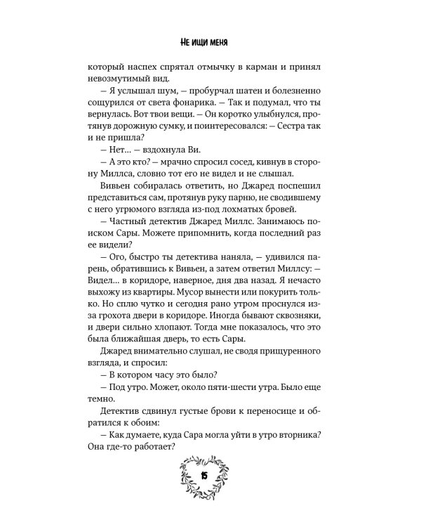Не ищи меня