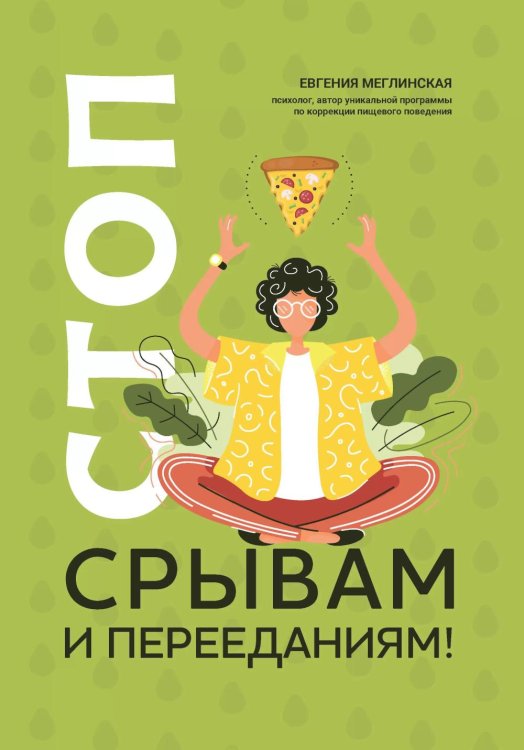 Психологический практикум Стоп срывам и перееданиям! 3-е изд
