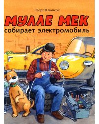 Мулле Мек собирает электромобиль