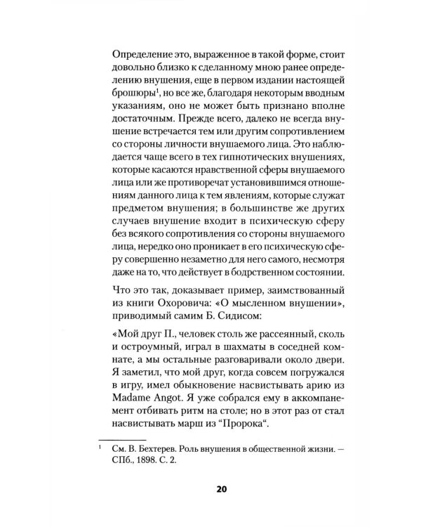 Психический микроб. Внушение, убеждение и другие способы влияния на коллективное сознание