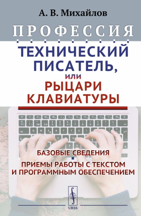 Профессия "Технический писатель", или "Рыцари клавиатуры": Базовые сведения. Приемы работы и программным обеспечением. 3-е изд