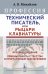 Профессия "Технический писатель", или "Рыцари клавиатуры": Базовые сведения. Приемы работы и программным обеспечением. 3-е изд