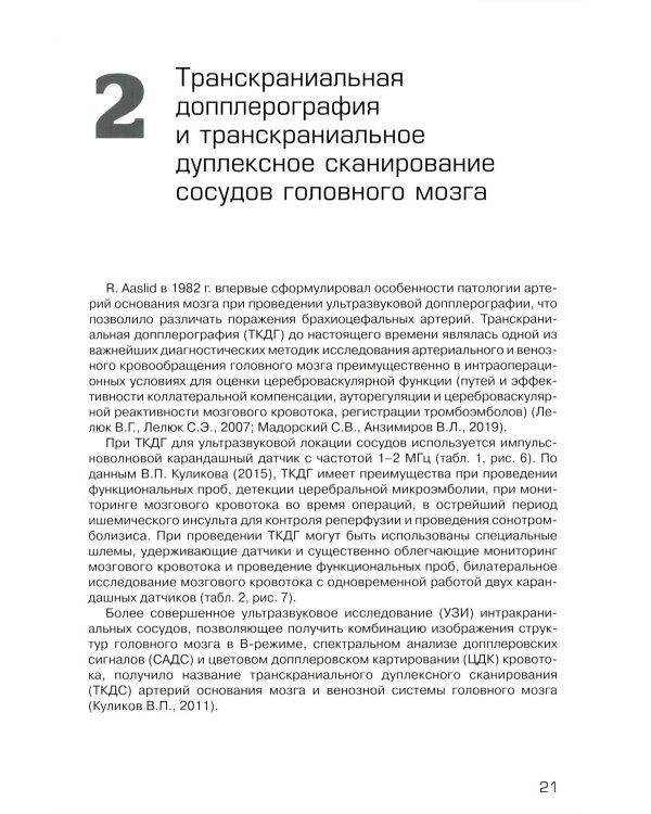 Дуплексное сканирование внутричерепных отделов брахиоцефальных артерий и вен. Учебное пособие