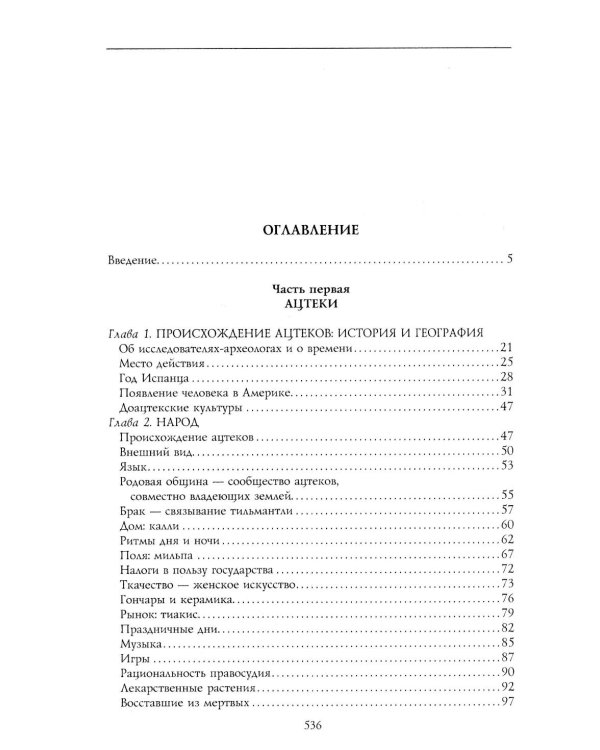Дополнительное изображение книги «Ацтеки, майя, инки. Великие царства древней Америки»