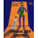Тайных дел мастер