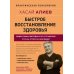 Быстрое восстановление здоровья. Эффективная методика по устранению страха, стресса и болезней