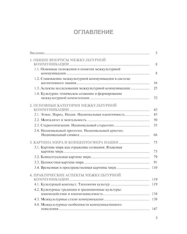 Основы межкультурной коммуникации: Учебное пособие