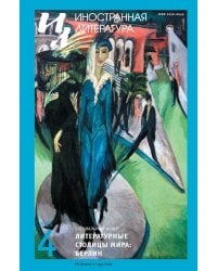 Журнал "Иностранная литература" № 4/2025 г