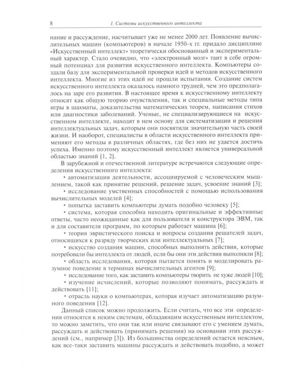 Системы искусственного интеллекта: Учебник