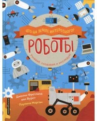 Роботы. Узнавай, создавай и исследуй!