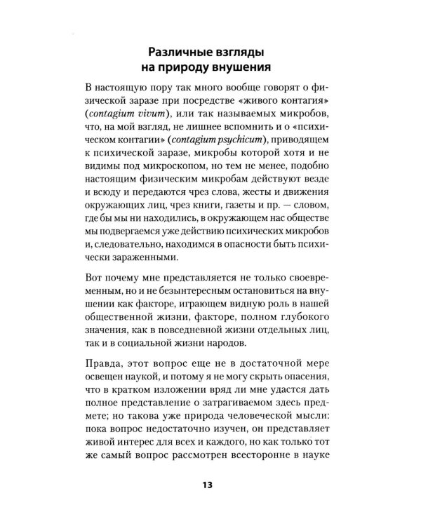 Психический микроб. Внушение, убеждение и другие способы влияния на коллективное сознание