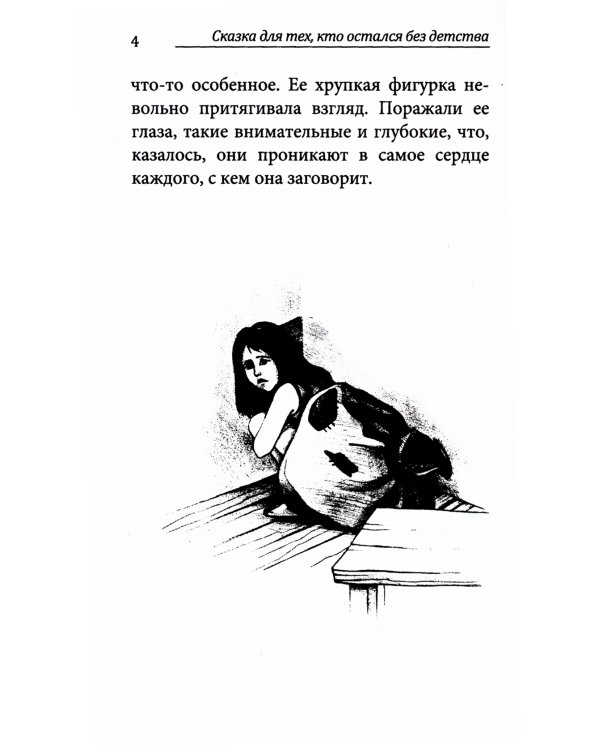 Сказка для тех, кто остался без детства. 4-е изд