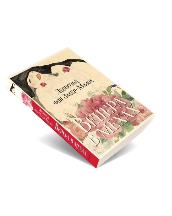 Венера в мехах: повесть и рассказы