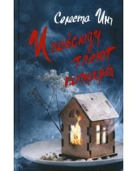 И повсюду тлеют пожары: роман