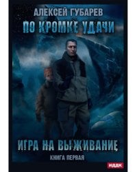 По кромке удачи. Кн. 1: Игра на выживание