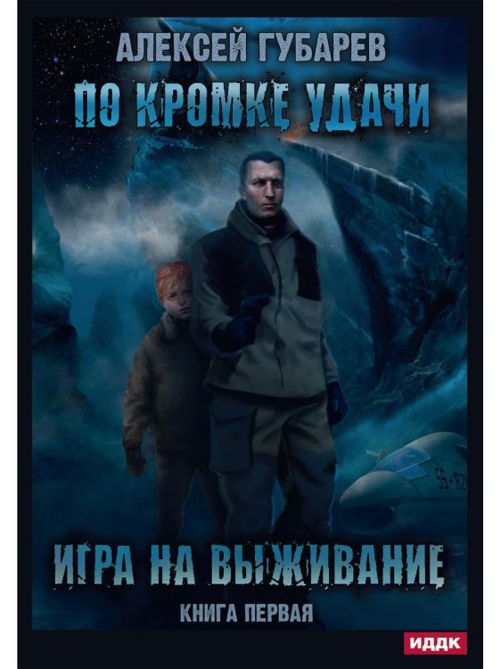 По кромке удачи По кромке удачи. Кн. 1: Игра на выживание