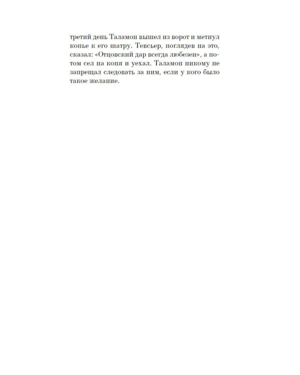 Плавание Тевсьера: роман