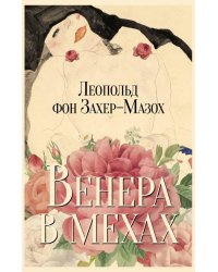 Венера в мехах: повесть и рассказы