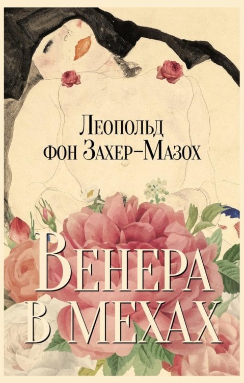 Венера в мехах: повесть и рассказы