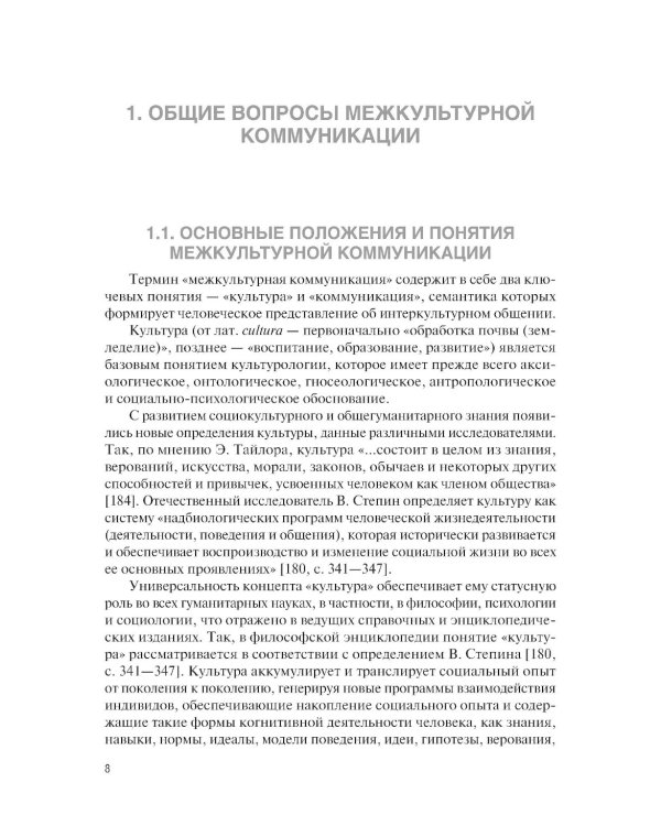 Основы межкультурной коммуникации: Учебное пособие