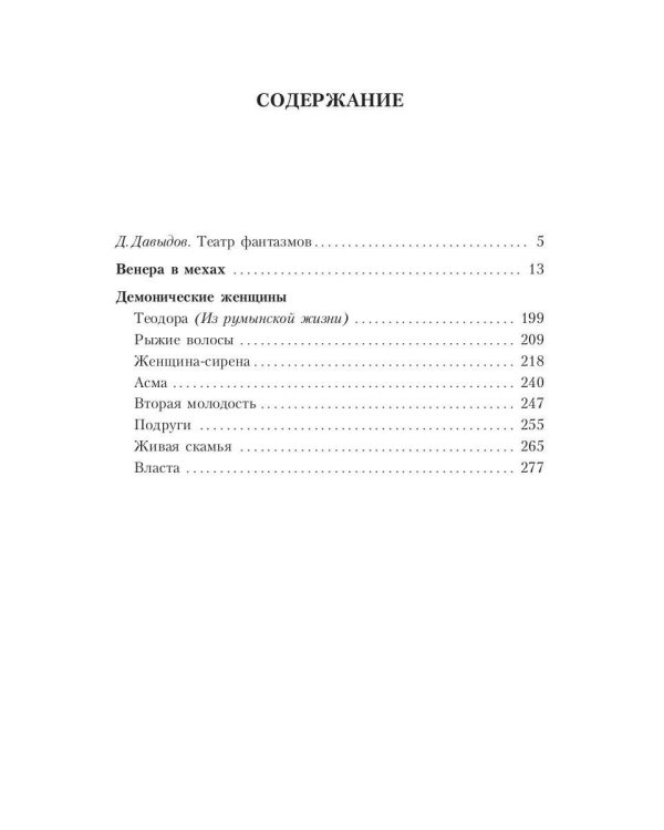 Венера в мехах: повесть и рассказы